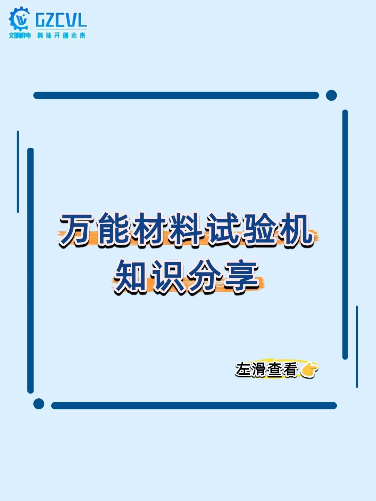 《测材料强度全靠手掰？这台机器直接给你精准数据！》
做材料研发、质量控制，靠手感