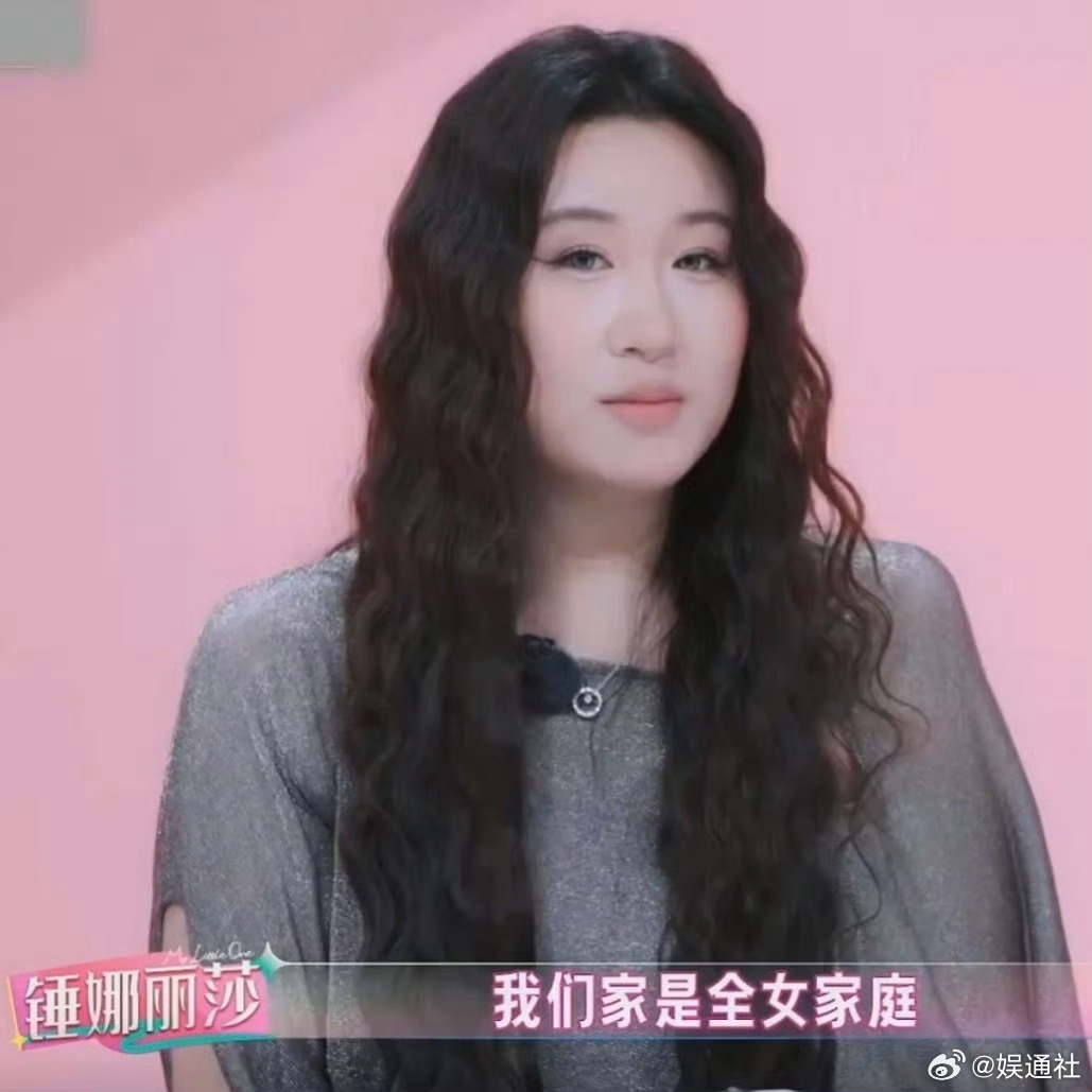 锤娜丽莎自曝是全女家庭锤娜丽莎自曝她们家是全女家庭，有两个妈妈，自己妈妈和干妈，