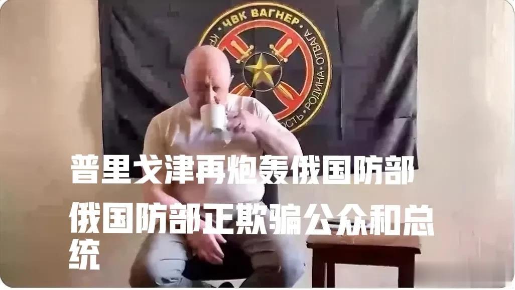 瓦格纳创始人普里戈津再发惊人言论，普里戈津今天发视频，再次炮轰俄罗斯国防部，称俄