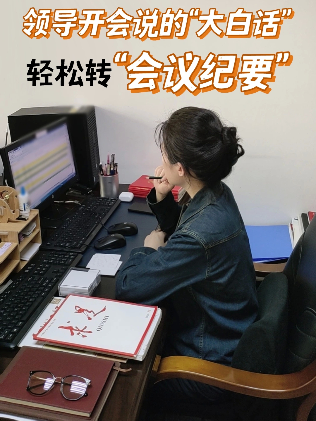 体制内，1分钟轻松完成“会议纪要” ​​​