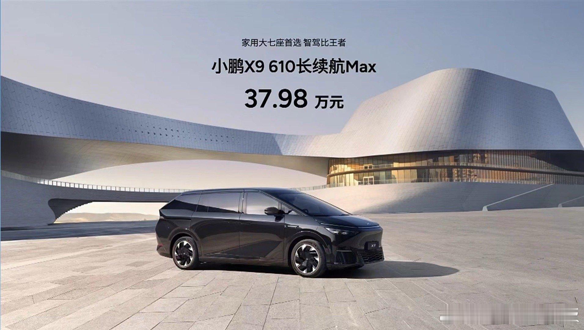 小鹏X9 610长续航Max版正式发布官方售价37.98万元。小鹏X9首次将智驾