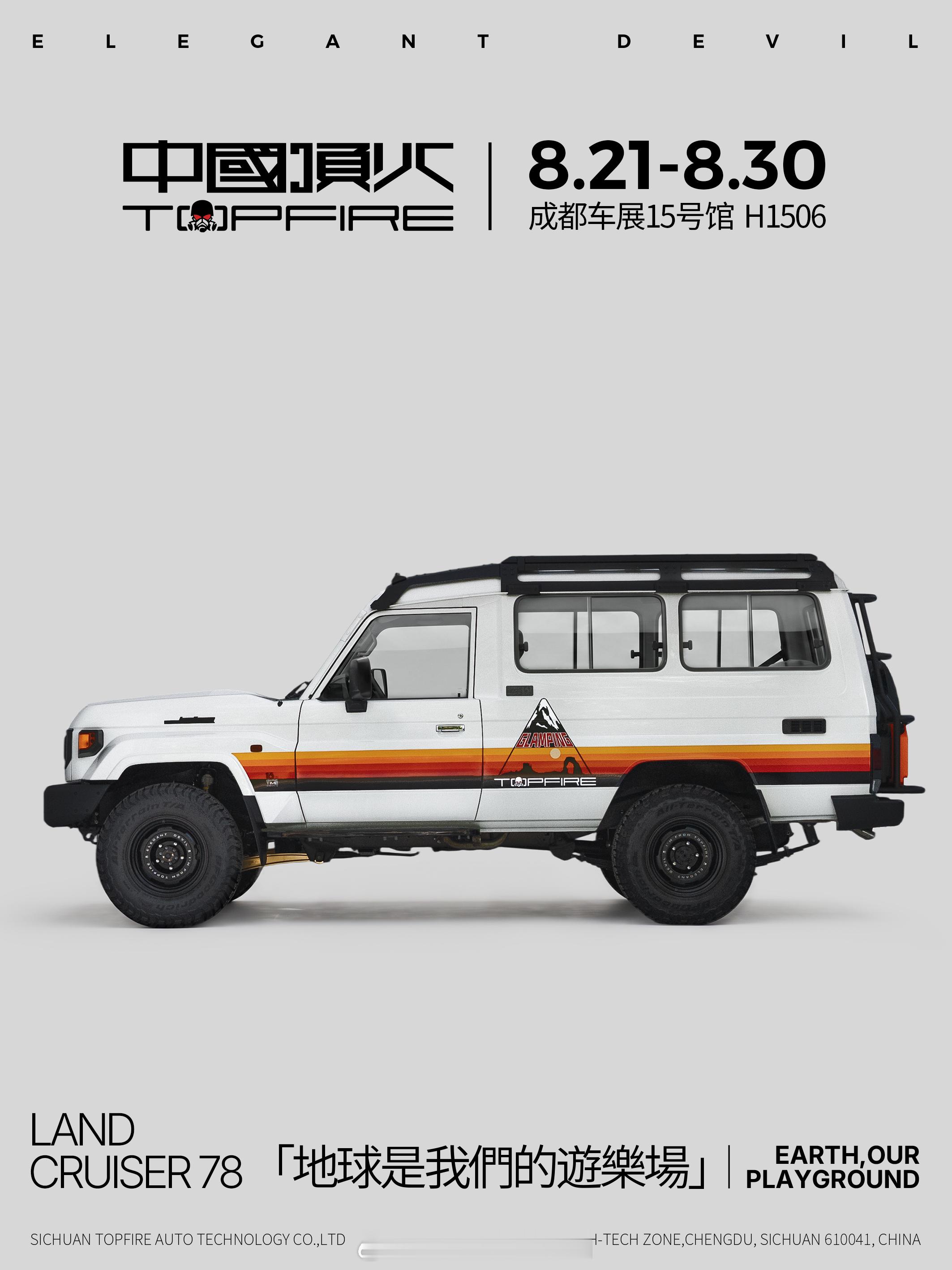 頂火，成都再见年度新车发布会2026.08.21 — 08.30成都国际车展 1
