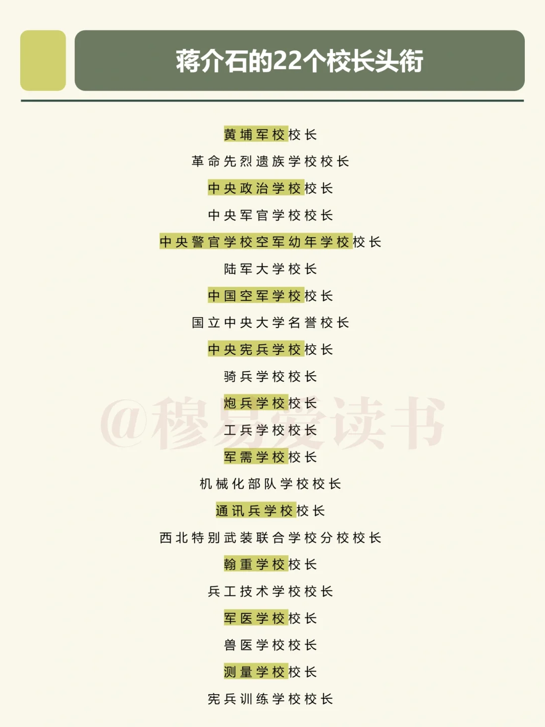 蒋校长，连兽医学校的校长都必须亲自担任吗