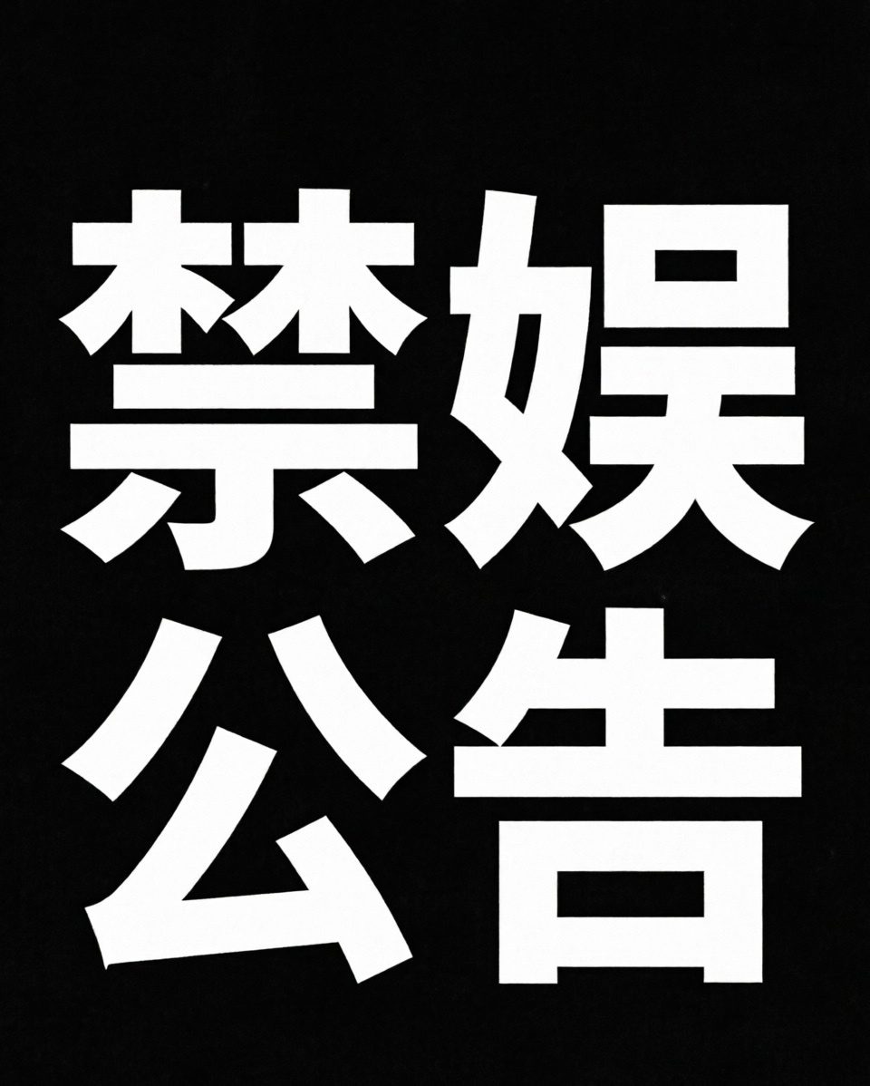 【禁娱公告】各位天使金毛：为表达尊重与哀悼，8月13日全天禁娱🈲 不发布任何娱
