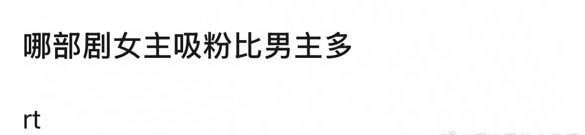 哪部剧女主吸粉比男主多？ ​​​