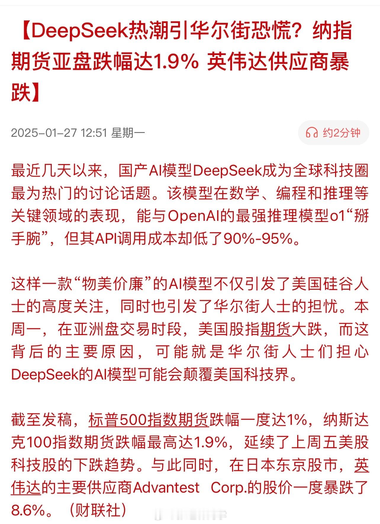 DeepSeek热潮引华尔街恐慌？纳指期货亚盘跌幅达1.9% 英伟达供应商暴跌…