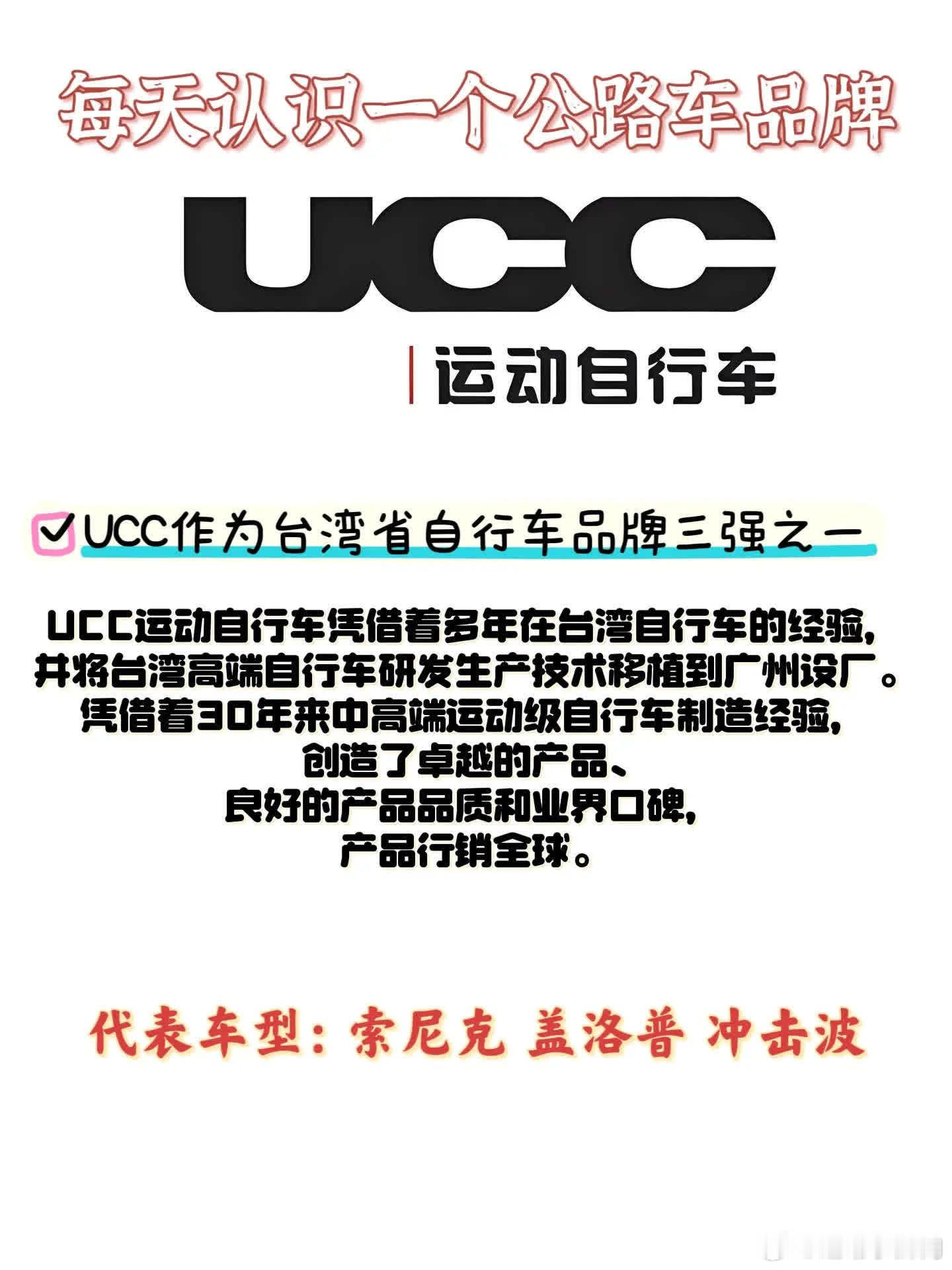 每天认识一个公路车品牌-UCC.UCC全称环球自行车简称UCC自行车，其专注于制