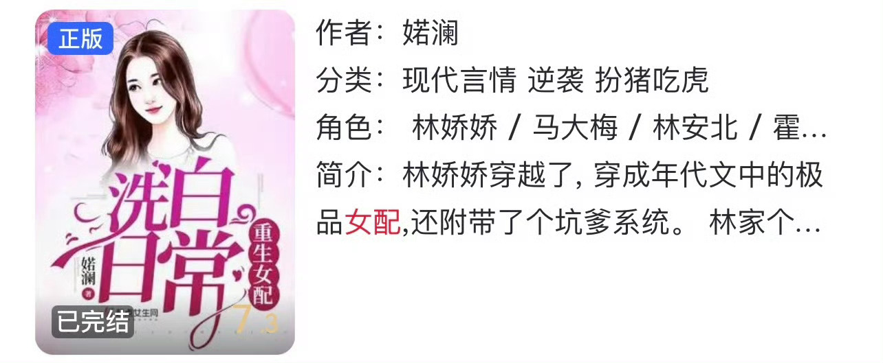小说推荐：《重生女配洗白日常》 作者:婼澜简评：冷静果断小村姑vs腹黑温柔男知青