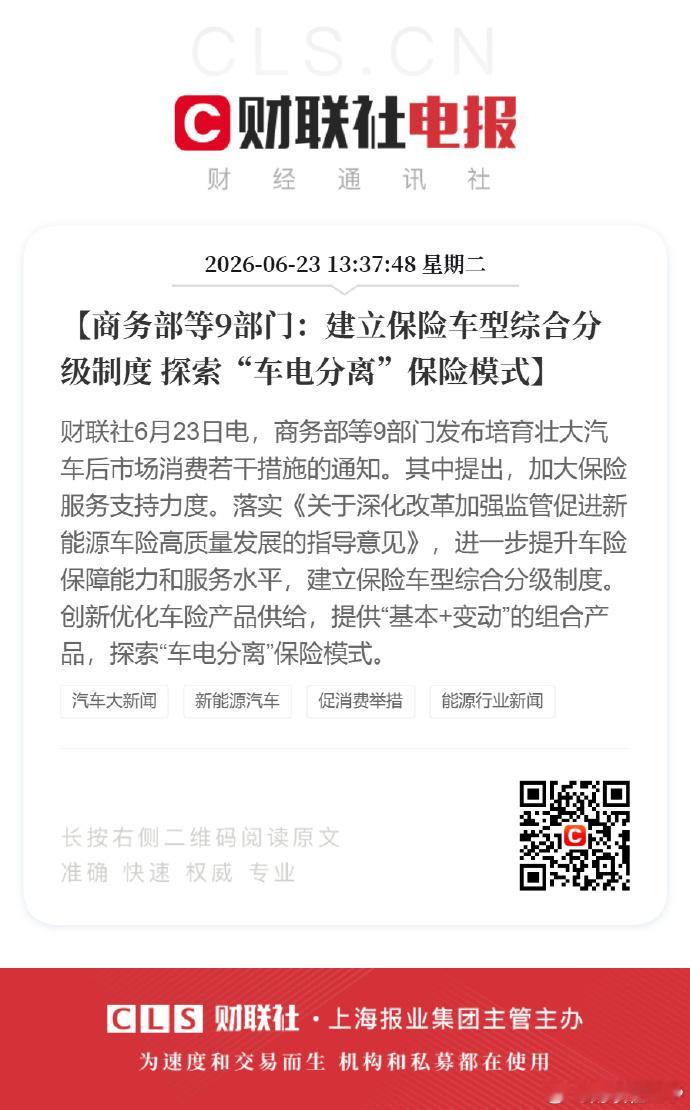 商务部等9部门:【建立保险车型综合分级制度探索“车电分离”保险模式】财联社6月2