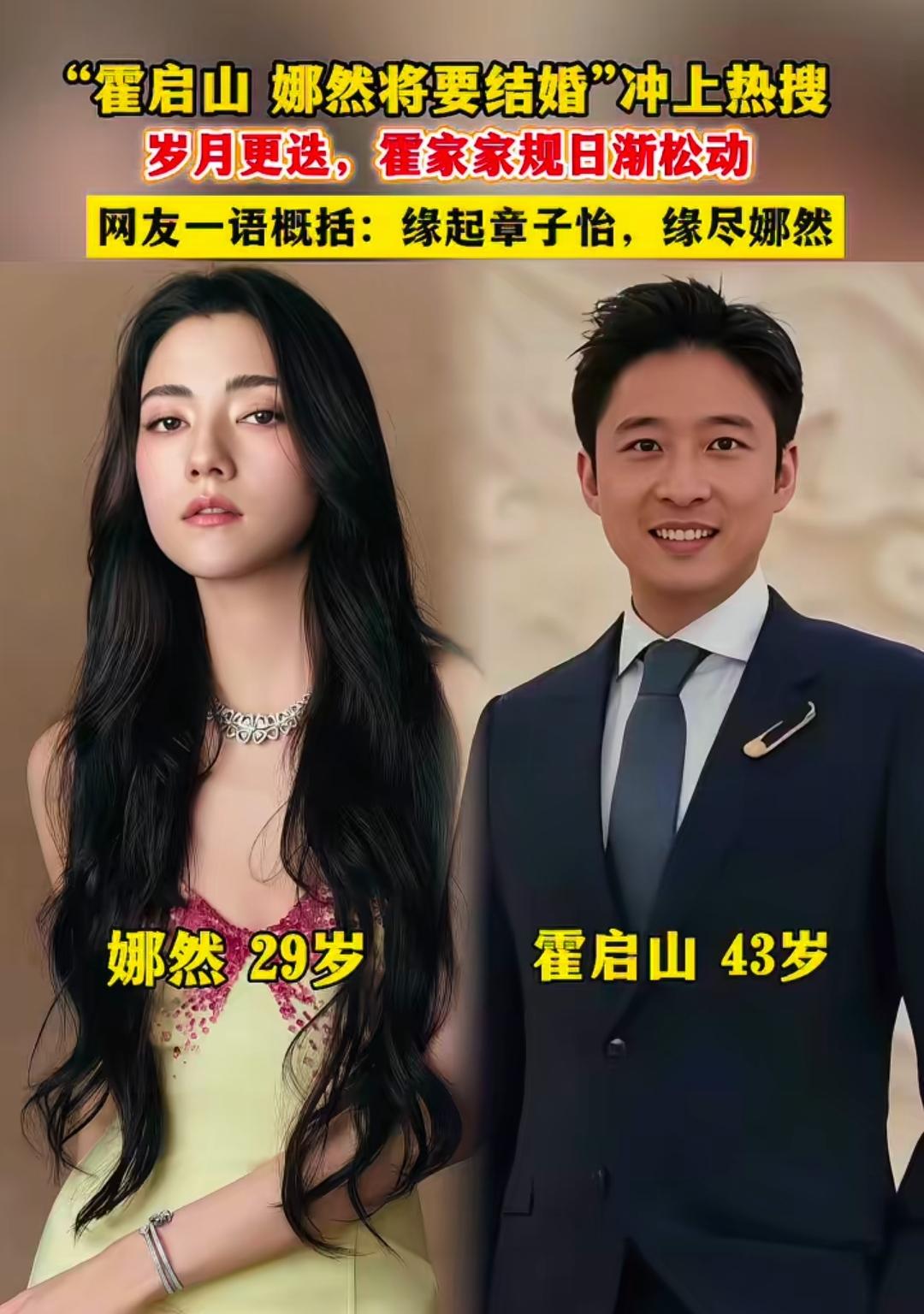 看到霍家二公子霍启山和“妲己”娜然好事将近的消息，我第一反应竟不是什么豪门联姻的