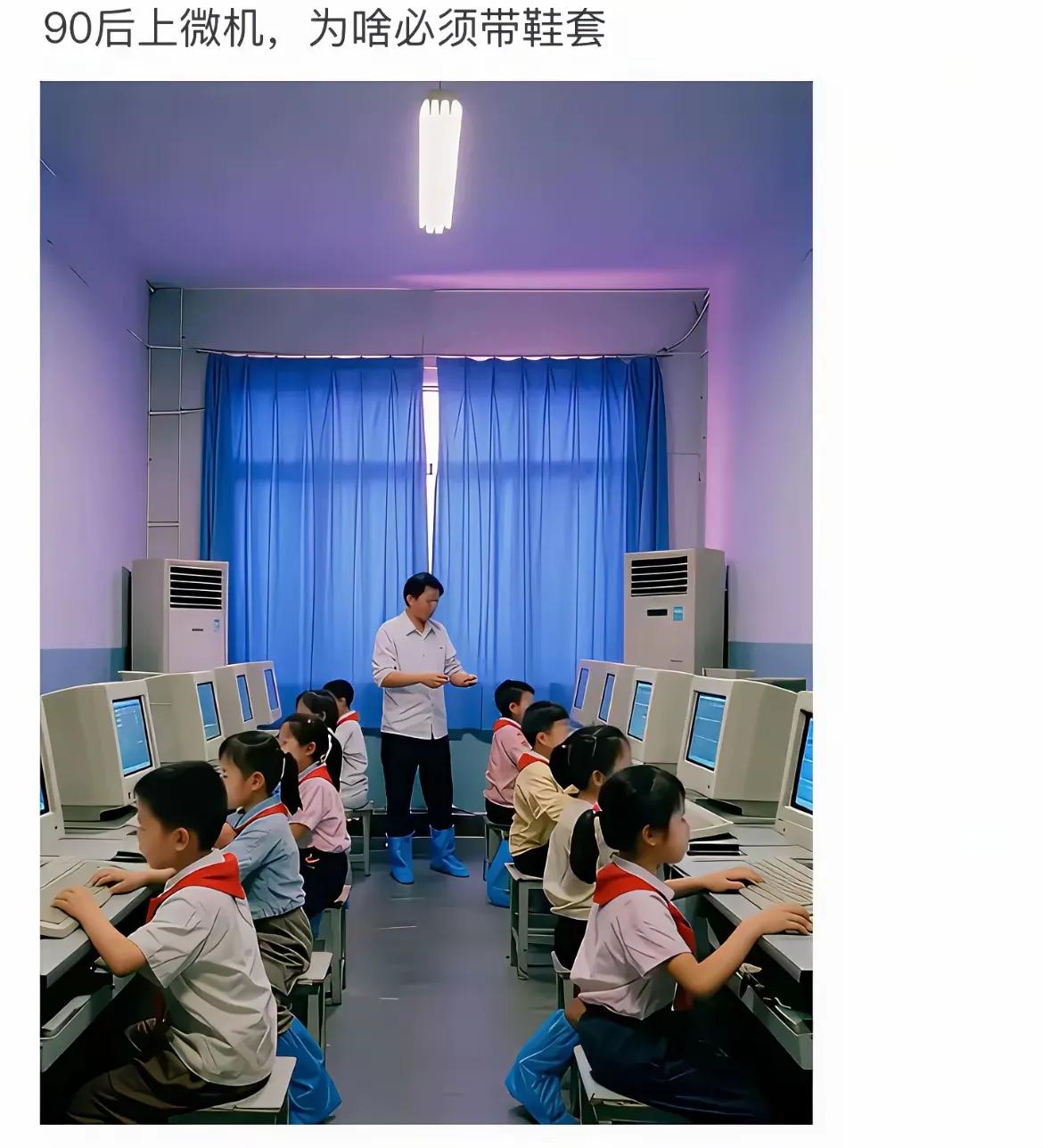 当年去上微机课，老师为什么要求大家都穿鞋套进去呢？这里面有个什么说法的吗？