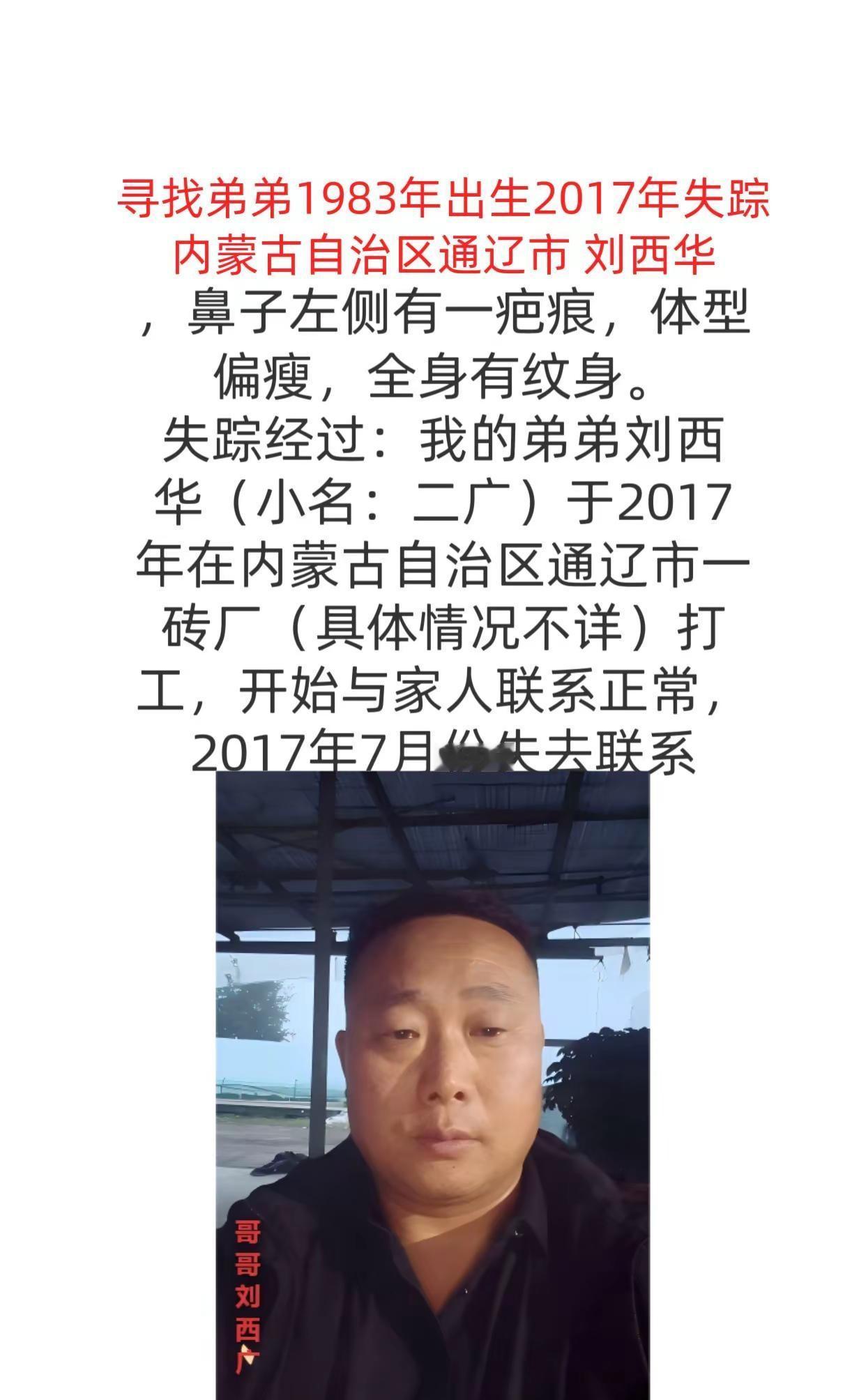 寻找弟弟。寻找弟弟1983年出生2017年失踪内蒙古自治区通辽市 刘西华7427