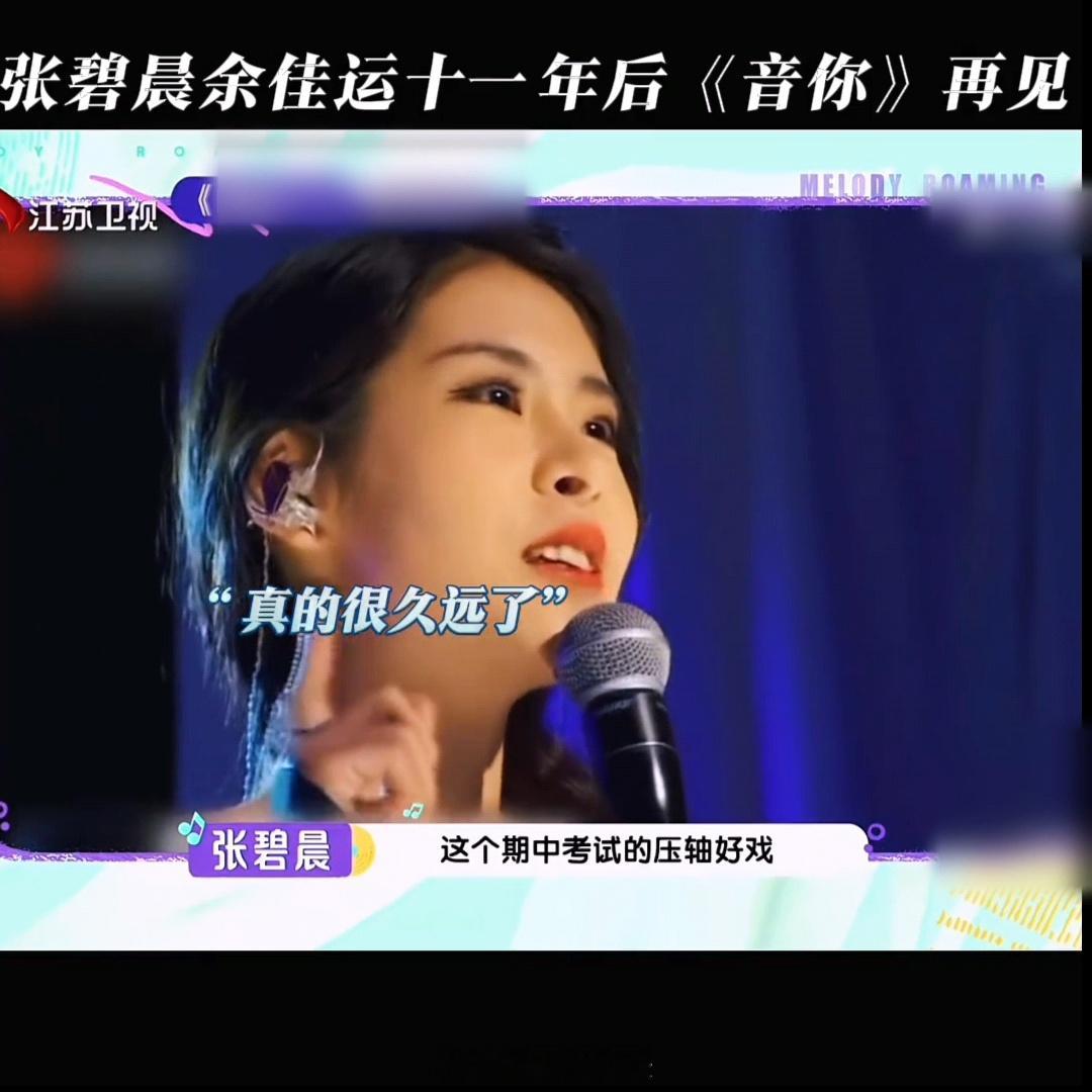 张碧晨余佳运缘分张碧晨余佳运11年没见了 余佳运记得11年前的那场演出，张碧晨当