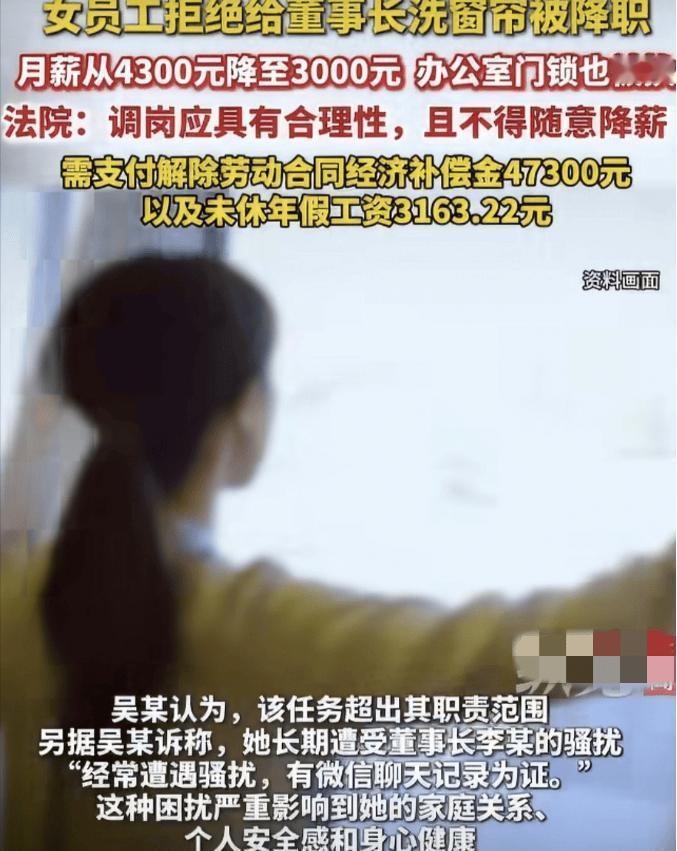 太离谱！拒洗窗帘就被贬打字员？湖北女子硬刚骚扰董事长，法院撑腰获赔职场

职场遇