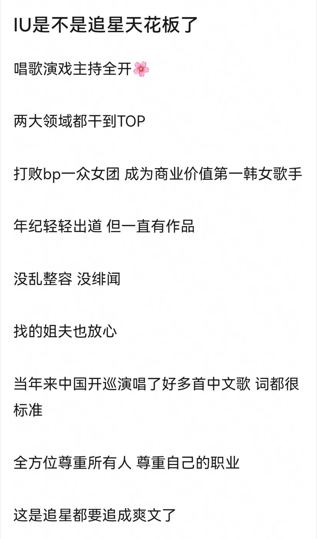IU是不是追星天花板了，唱歌演戏主持全开🌸 两大领域都干到TOP ，当年来中国