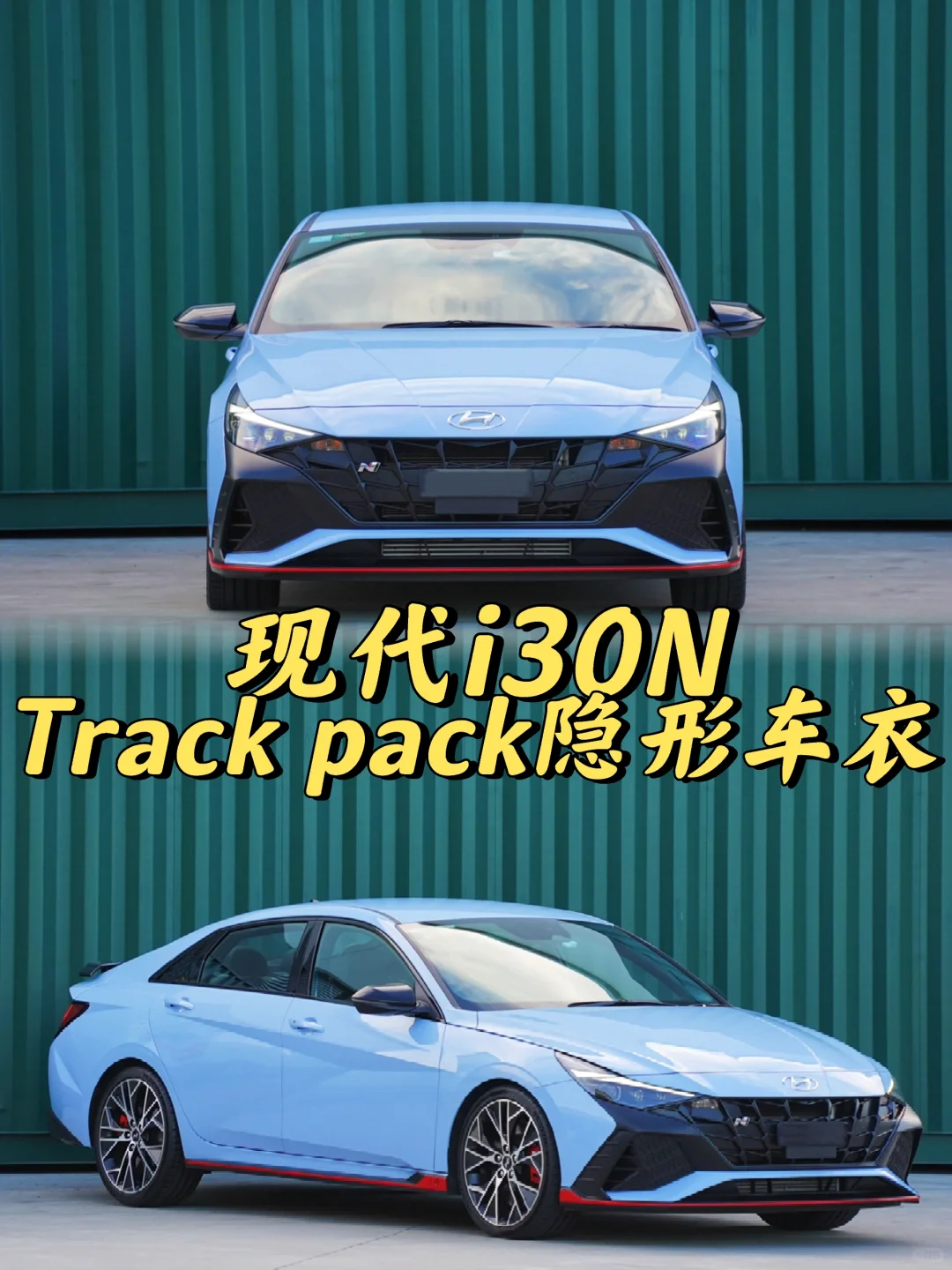 悉尼贴膜 现代i30N track pack隐形车衣