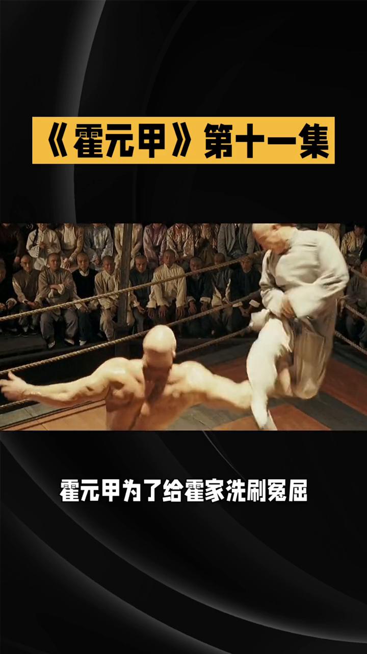 《霍元甲》第十一集：情义抉择，危机四伏。
1981版《霍元甲》第十一集剧情跌宕起