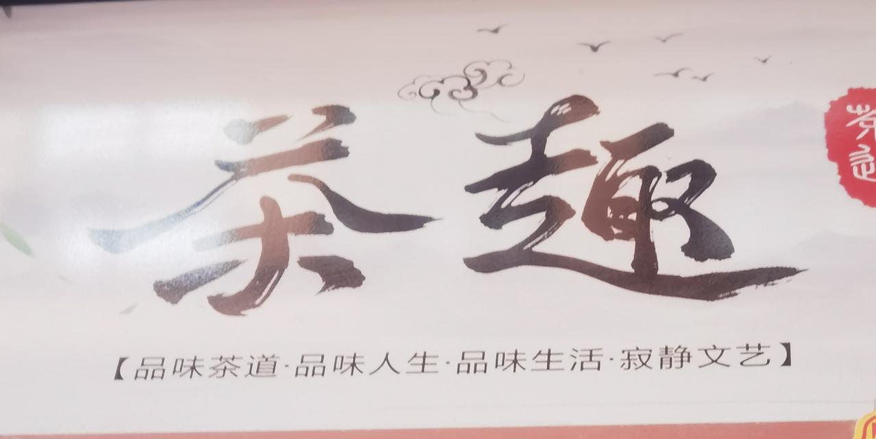 没茶人生淡
喝茶有故事
一杯茶开始
两杯茶说笑
茶来茶去喝
喝出茶趣来