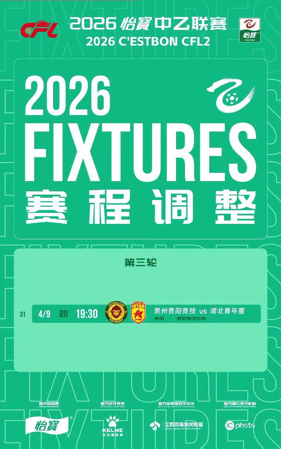 2026中乙联赛公告 根据2026怡宝中乙联赛赛程，2026怡宝中乙联...