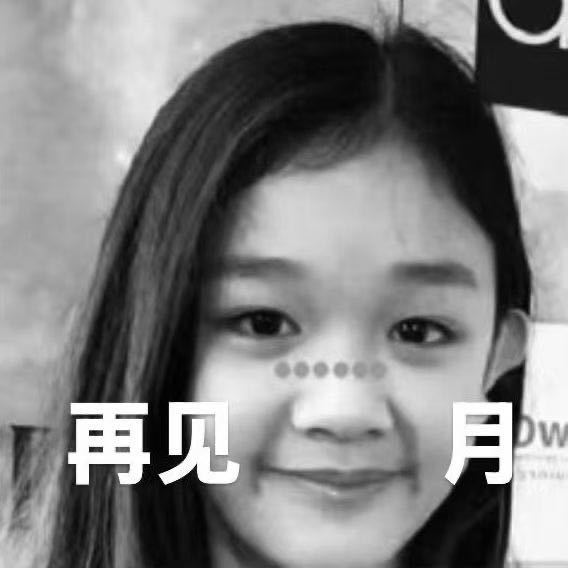 那就好好告个别吧.. ​​​
