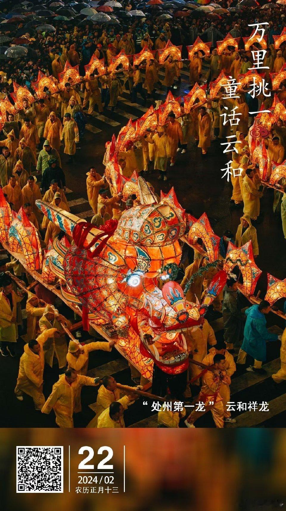 #醉美随拍[超话]#今晚，处州第一龙隆重登场，今年五龙闹元宵，万里挑一 童话云和