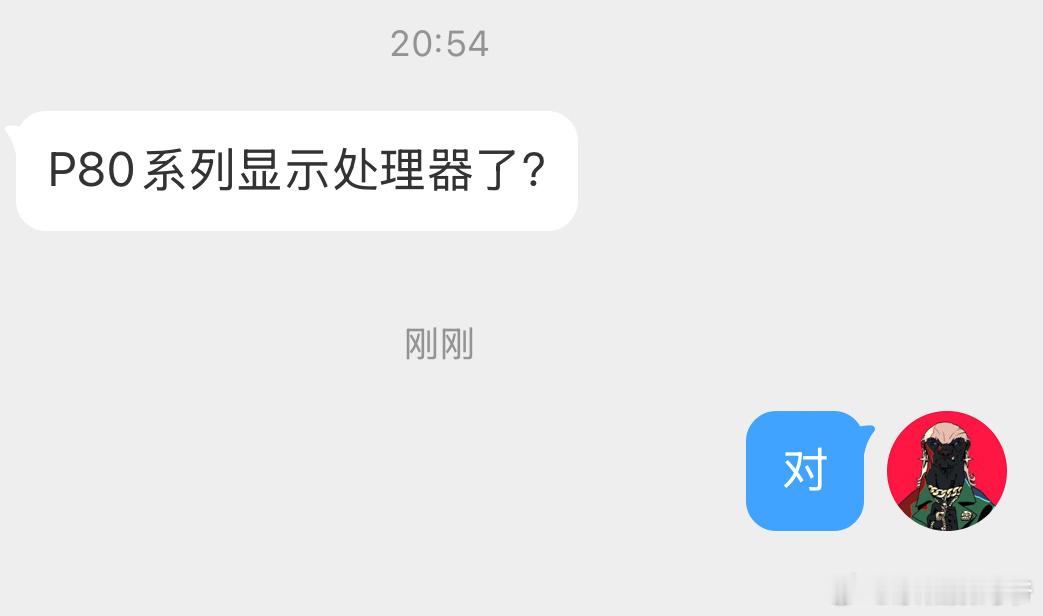 P80系列显示处理器了？对！ ​​​