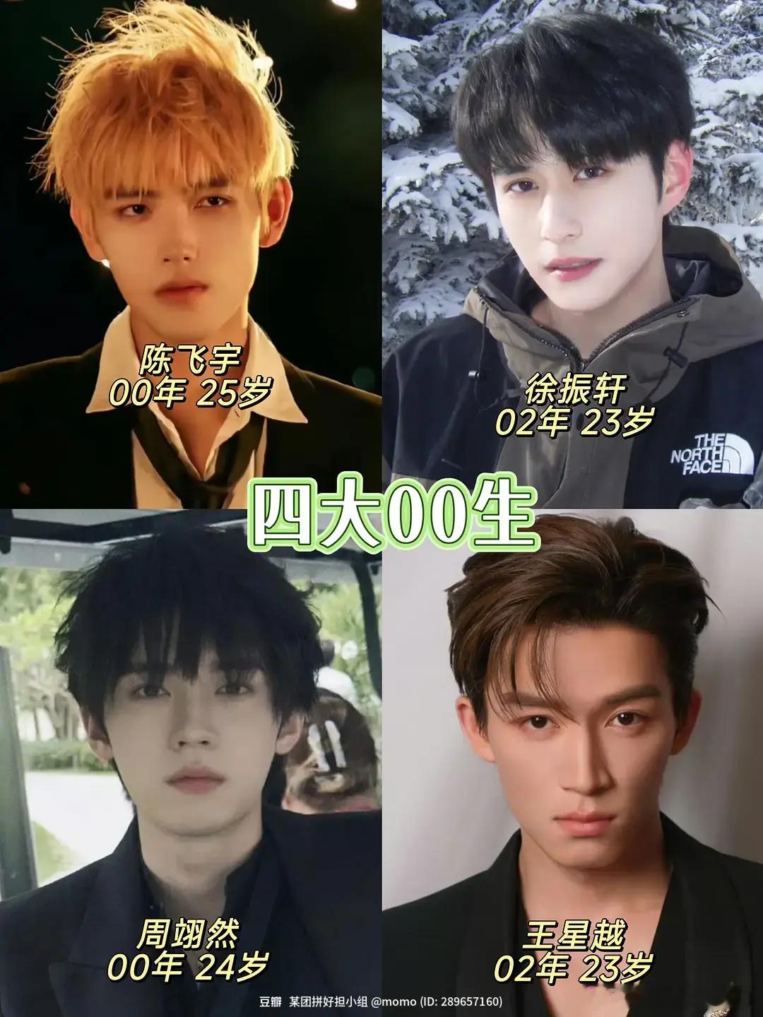 网友评的四大00生，陈飞宇，徐振轩，周翊然，王星越[思考] ​​​