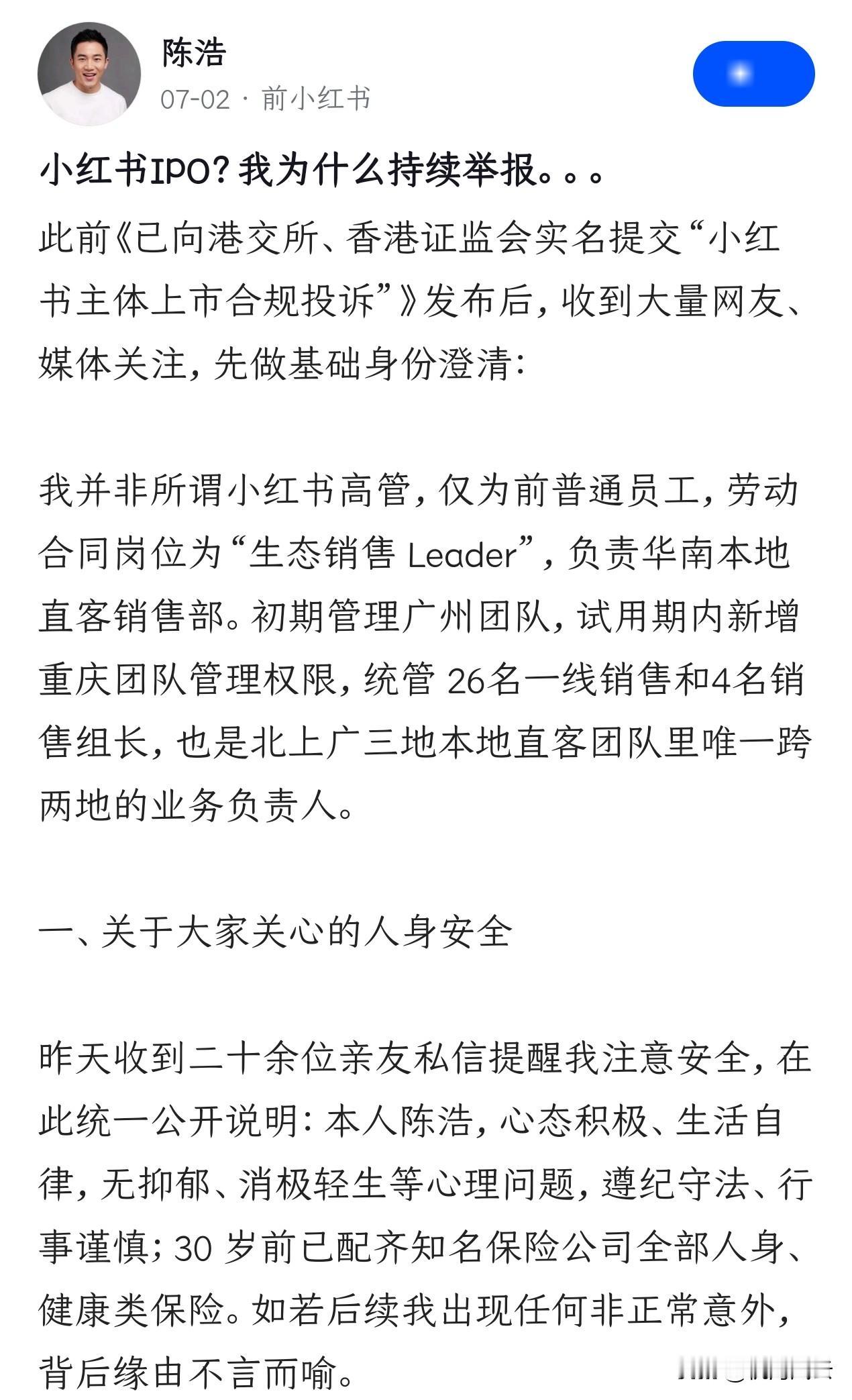 看到《已向港交所、香港证监会实名提交“小红书主体上市合规投诉”》的小红书前员工陈