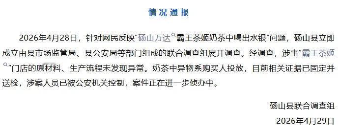 这是砀山县联合调查组于 2026 年 4 月 29 日发布的一份情况通报，通报称