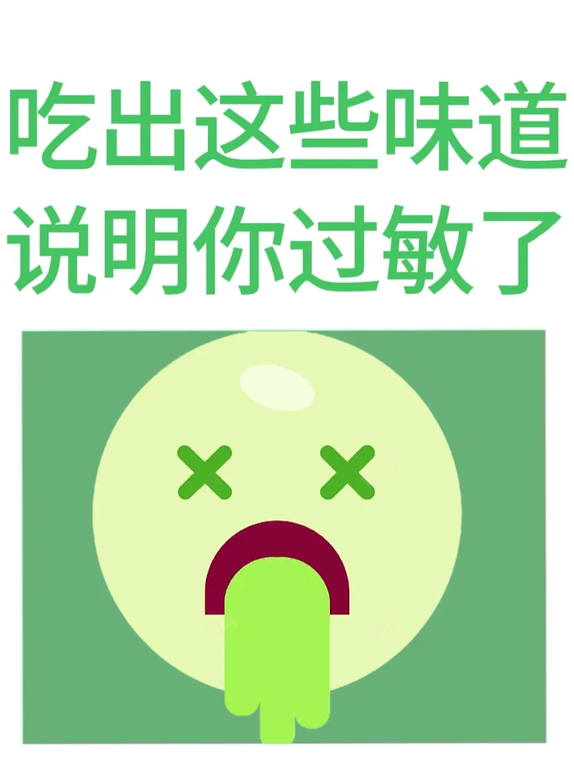 食物吃出这些味道说明你过敏啦！🤮
