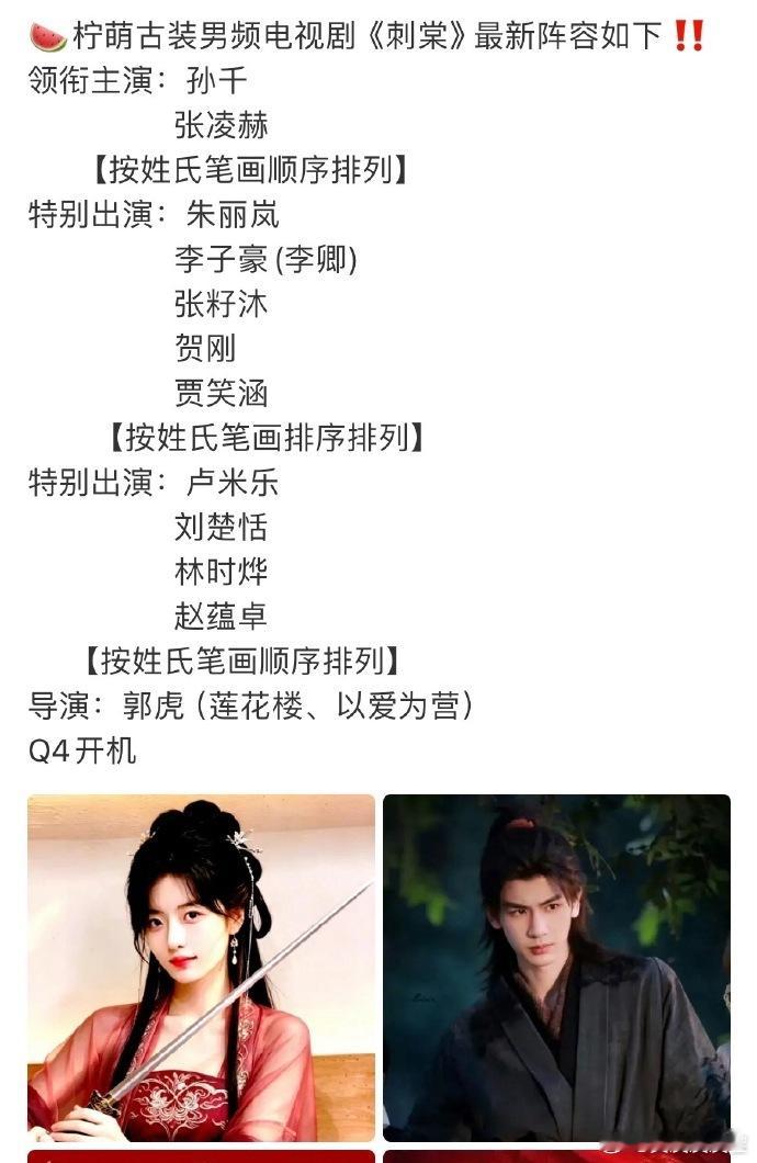 孙千方否认参演刺棠救命，这张《刺棠》网传物料做得太逼真，连导演开机时间都写了，奈