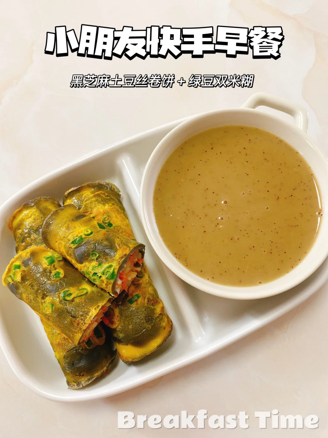 小朋友快手早餐｜黑芝麻土豆丝卷饼+绿豆米糊