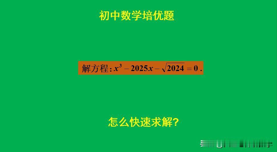 初中数学培优题：
题目如图所示，解方程。
如何求解一元三次方程？[what]欢迎