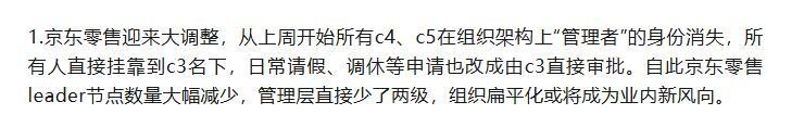 曝：京东零售组织架构调整，直接把所有C4、C5级别的管理者身份直接从架构里撤销了
