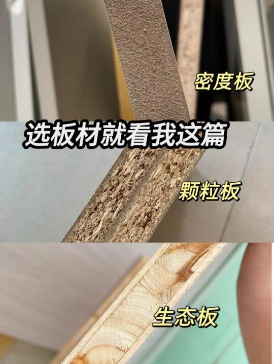 生态板or颗粒板！选板材就看我这篇！