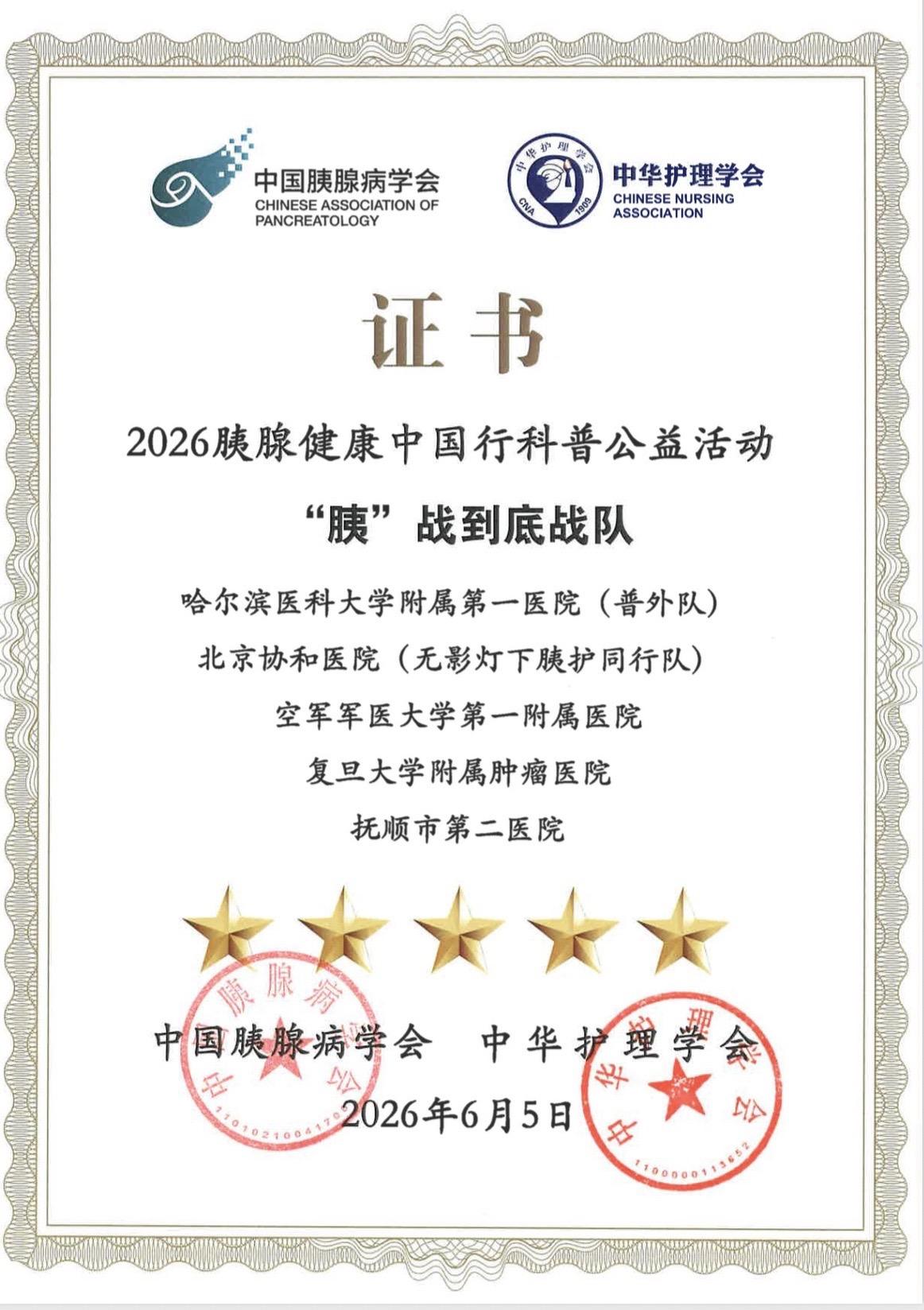 有幸代表抚顺市第二医院，参与2026胰腺健康中国行科普公益活动，拿到两份沉甸甸的