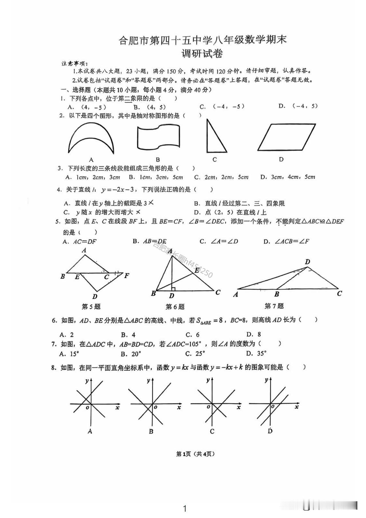 2025年45中八上数学期末考试卷