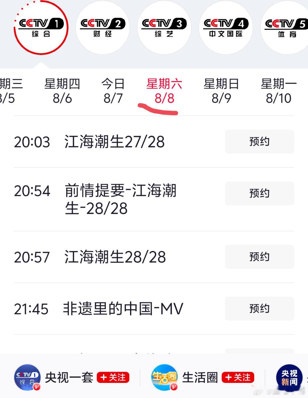 《江海潮生》周六加更双集大结局！央一周一8月10日也要上新剧《藏锋》了