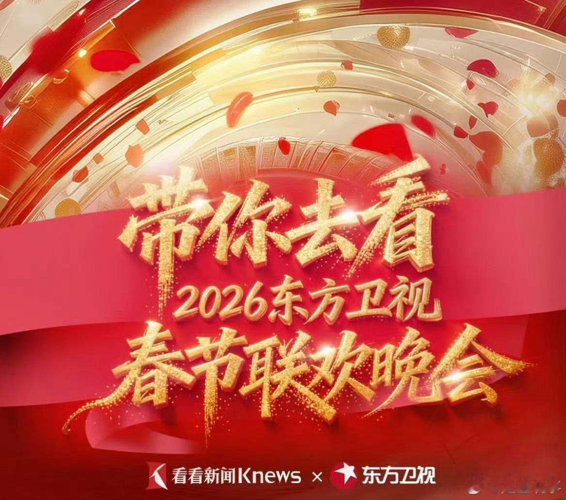 东方卫视春节晚会官宣东方卫视春节晚会 东方卫视春晚的节日感从来没让人失望过！每一