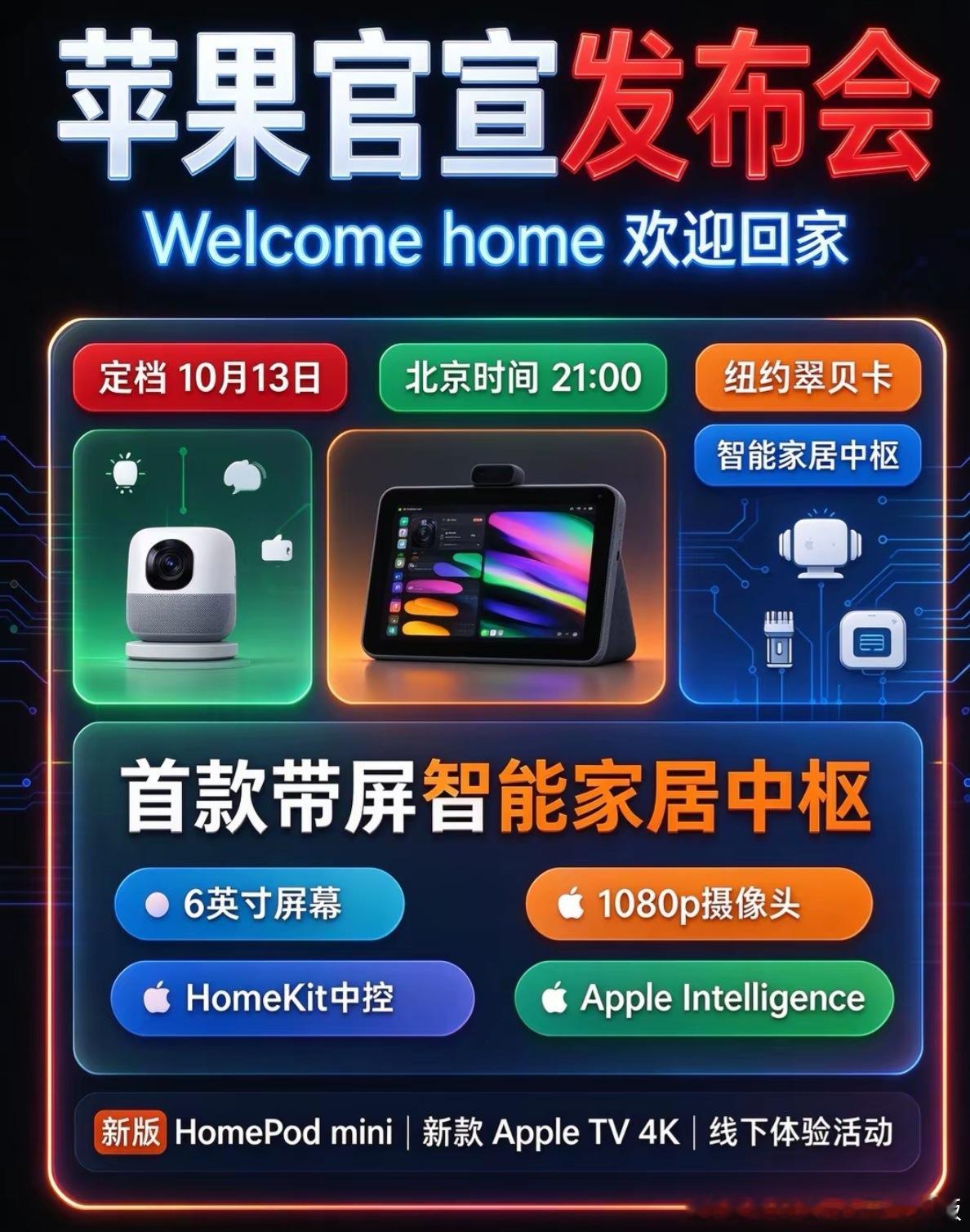 苹果欢迎回家发布会定档苹果官宣“欢迎回家”发布会定档，北京时间10月13日晚上九