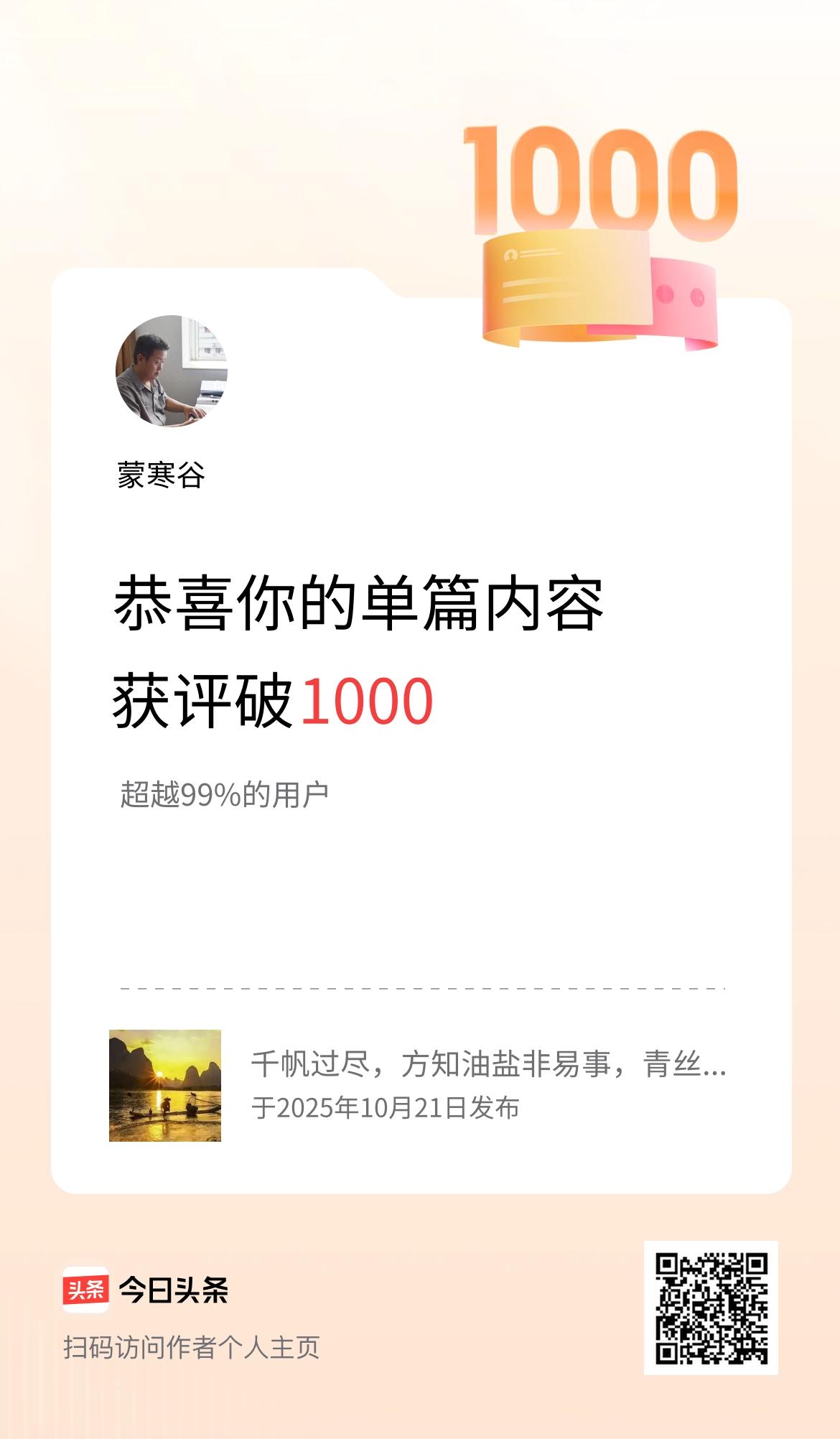 单篇内容获评论量破1000啦！