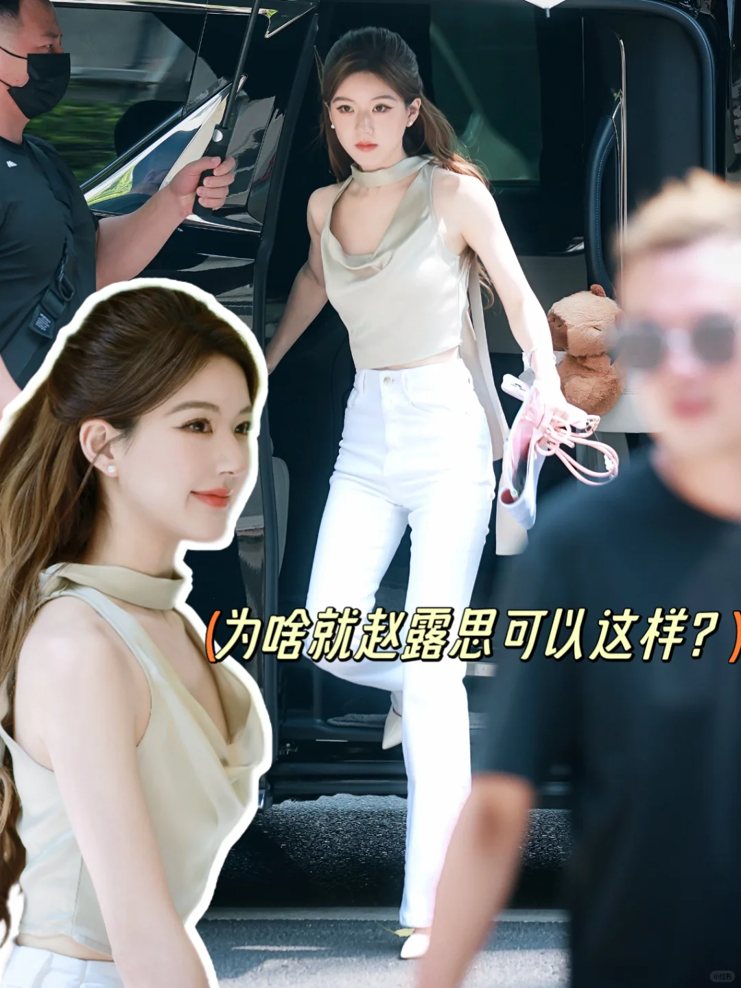 不懂就问，赵露思为啥可以这样啊？
