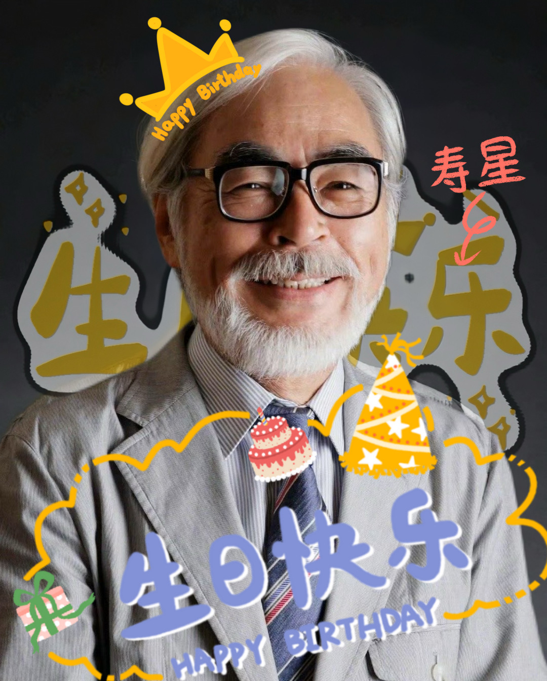 今天是宫崎骏85 岁的生日 