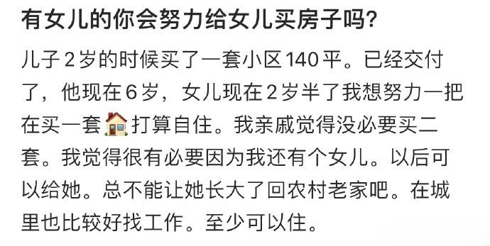 有女儿的你会努力给女儿买房子吗？ ​​​