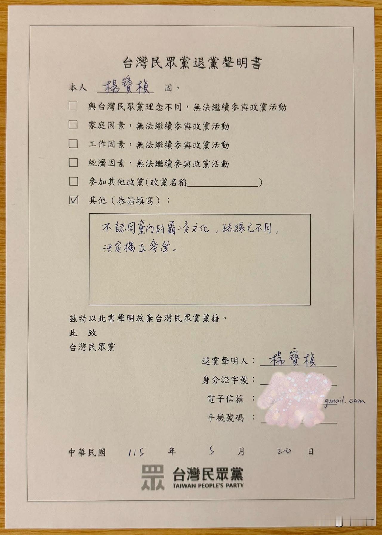 20260521民众党杨宝贞的退党声明书