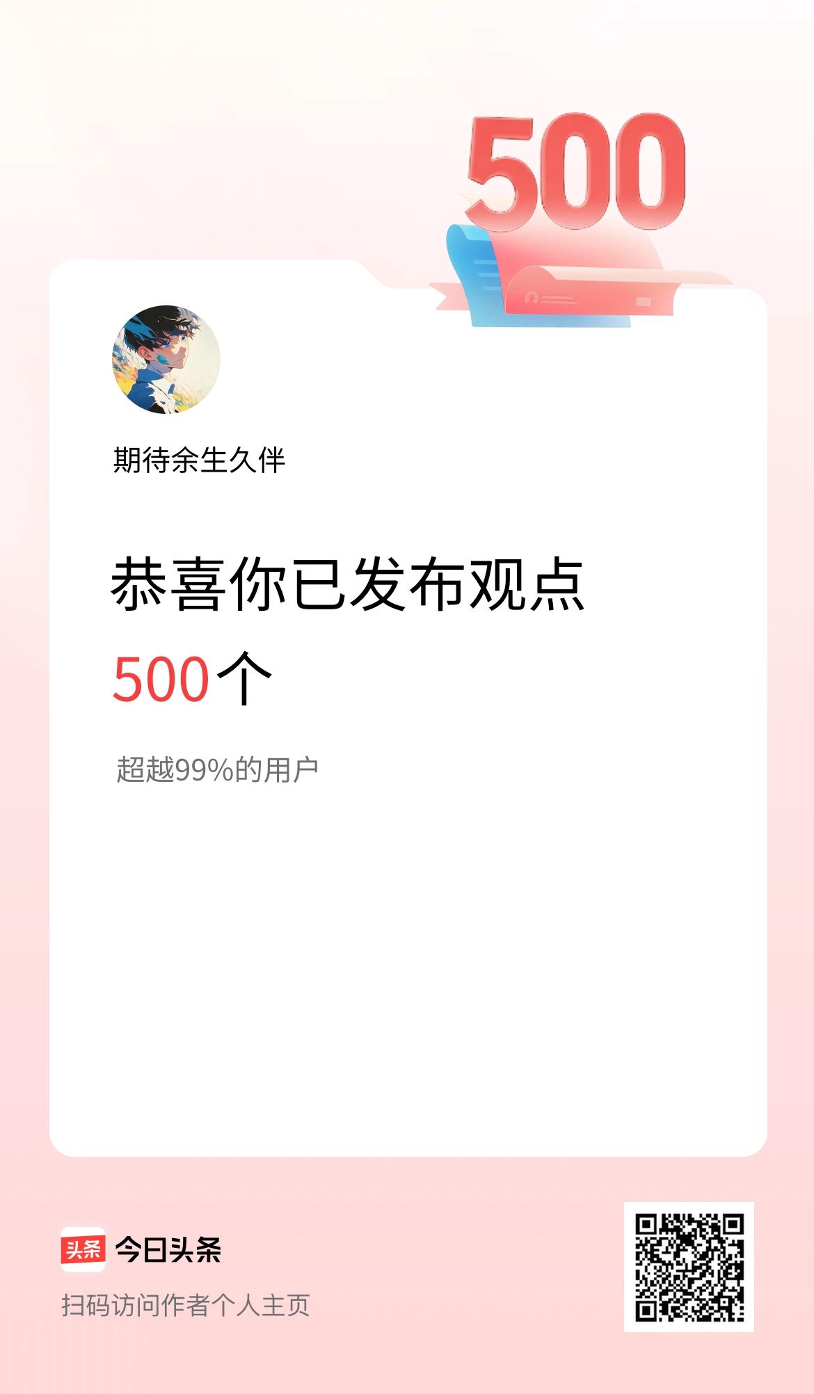 我在头条累计投稿观点500个