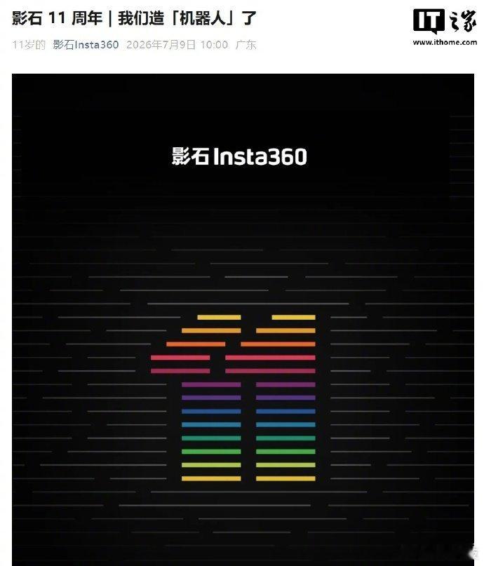 【影石官宣造机器人】7 月 9 日消息，影石今日官宣迎来 11 周年，造“机器人