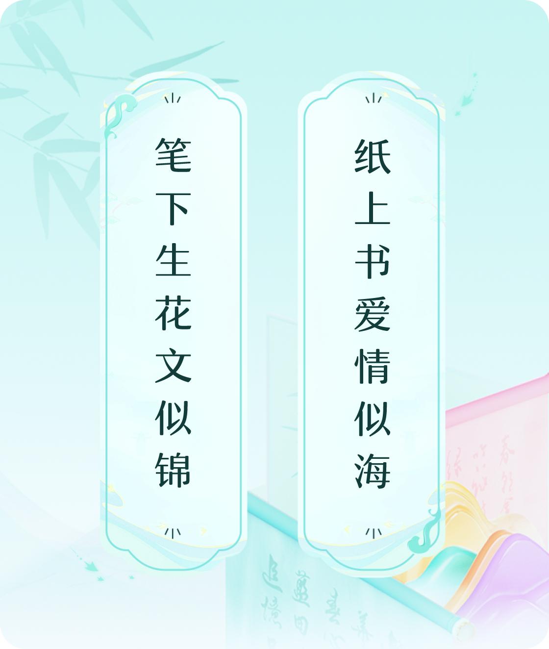 #对对联飞花令#上联：笔下生花文似锦，下联：纸上书爱情似海。我正在参与【对对联 