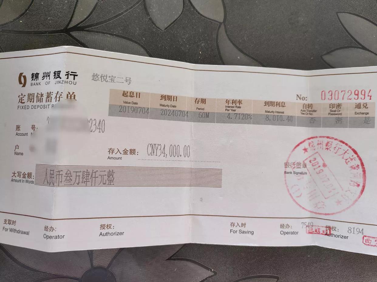 今天收拾家，翻出4年前在锦州银行的存款，名叫悠悦宝二号，5年期利率4.712%，