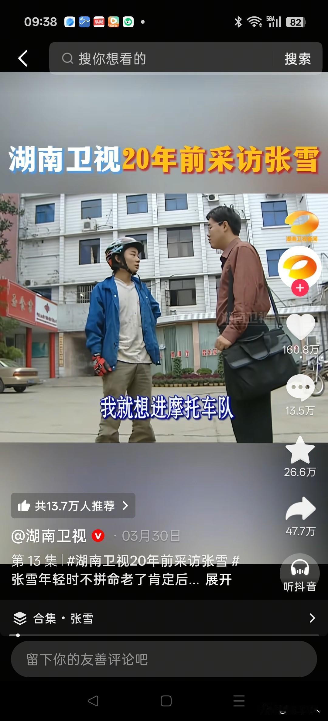 张雪抖音账号原本置顶的早年湖南台采访他的视频，里面有句经典口号：有梦想就去追，因